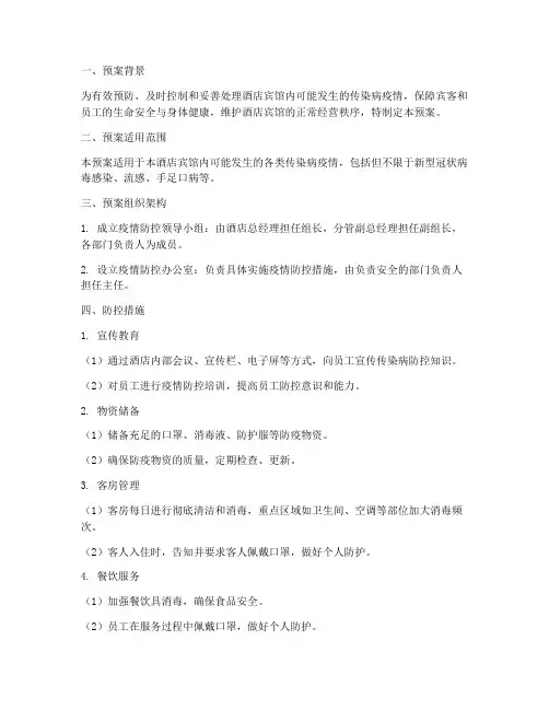 酒店宾馆防控预案模板范本
