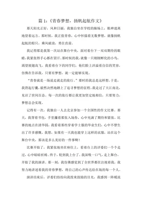 《青春梦想,扬帆起航作文》精选10篇