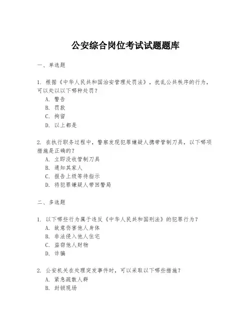 公安综合岗位考试试题题库