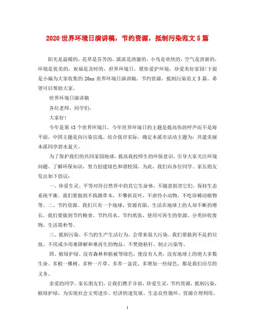 2020世界环境日演讲稿,节约资源,抵制污染范文5篇