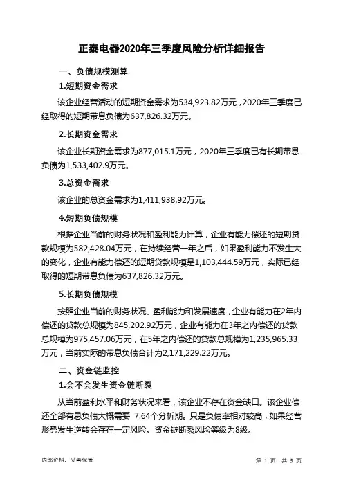 正泰电器2020年三季度财务风险分析详细报告