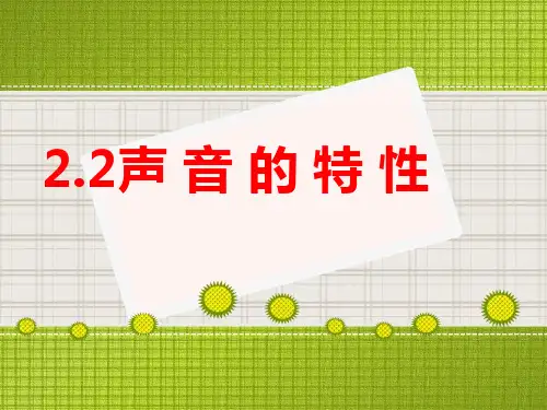 2.2声音的特性-人教版物理八年级上册PPT演示课件