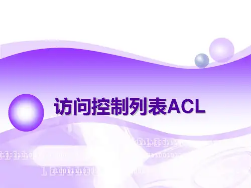 访问控制列表ACL(1)