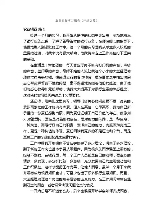 农业银行实习报告（精选3篇）