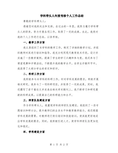 学科带头人年度考核个人工作总结