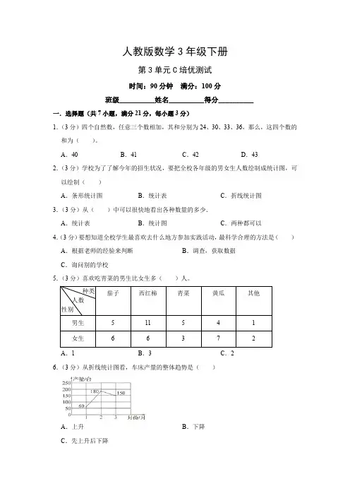 人教版数学三年级上册第三单元培优测试卷