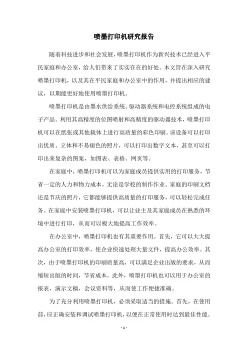 喷墨打印机研究报告