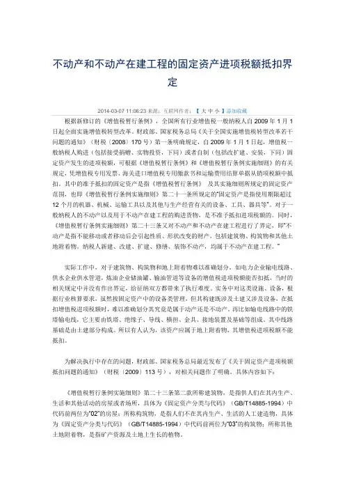 不动产和不动产在建工程的固定资产进项税额抵扣界定