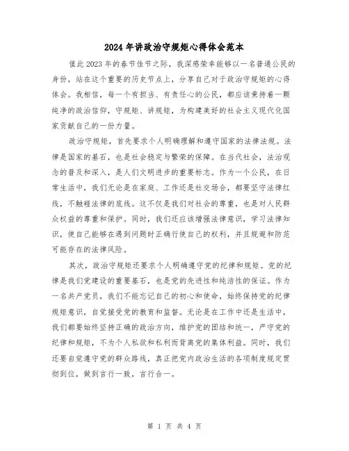 2024年讲政治守规矩心得体会范本(2篇)