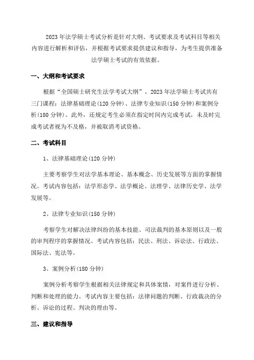 法硕考试分析2023年版pdf