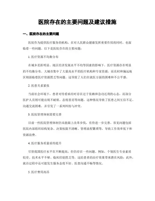 医院存在的主要问题及建议措施