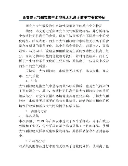 西安市大气颗粒物中水溶性无机离子的季节变化特征