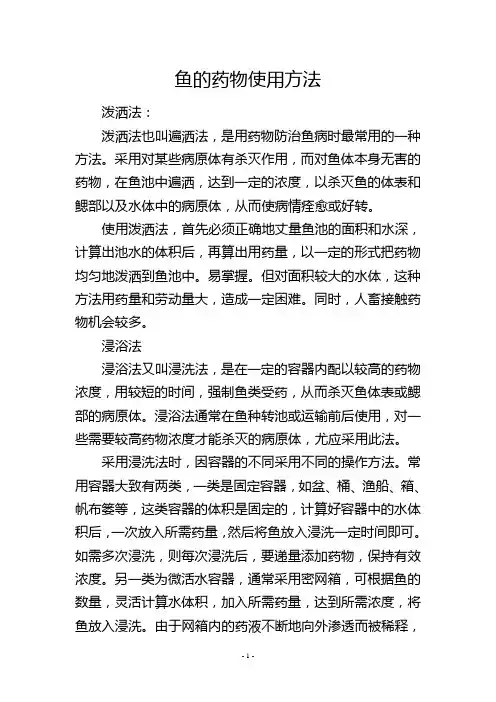 鱼的药物使用方法