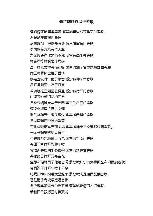 紫禁城各宫留世春联