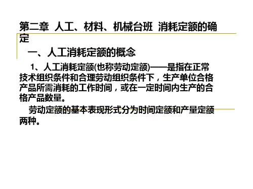 第二章人工材料机械台班消耗定额的确定人工消耗定PPT课件