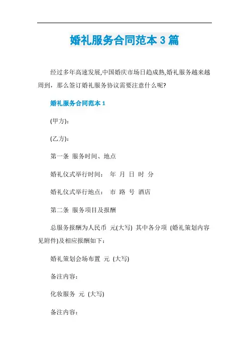 婚礼服务合同范本3篇