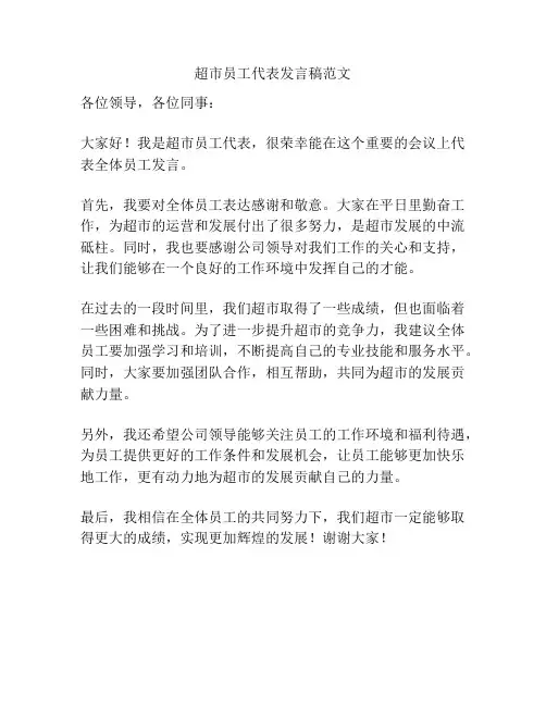 超市员工代表发言稿范文