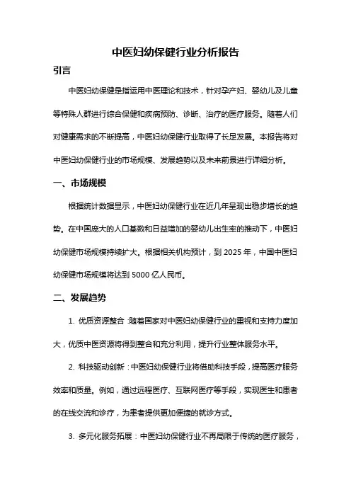 中医妇幼保健行业分析报告