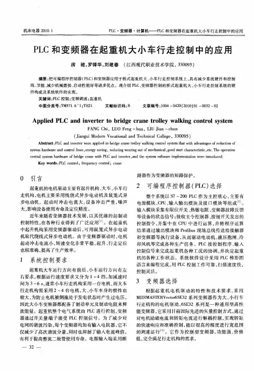 PLC和变频器在起重机大小车行走控制中的应用