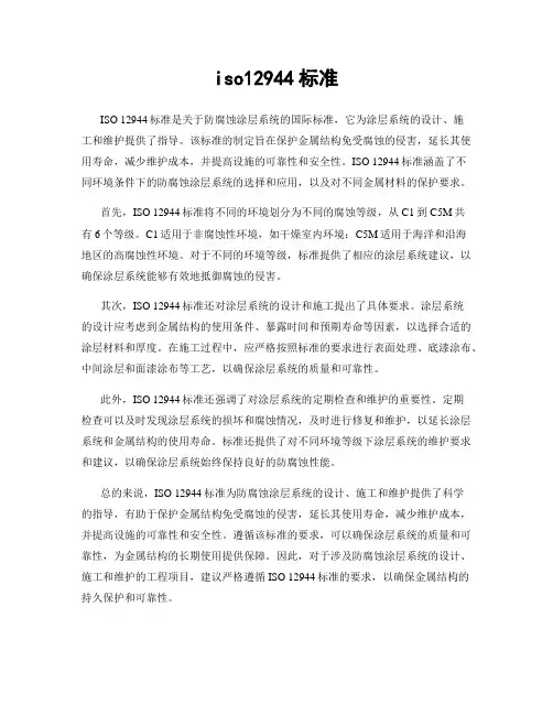 iso12944标准
