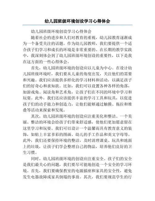 幼儿园班级环境创设学习心得体会