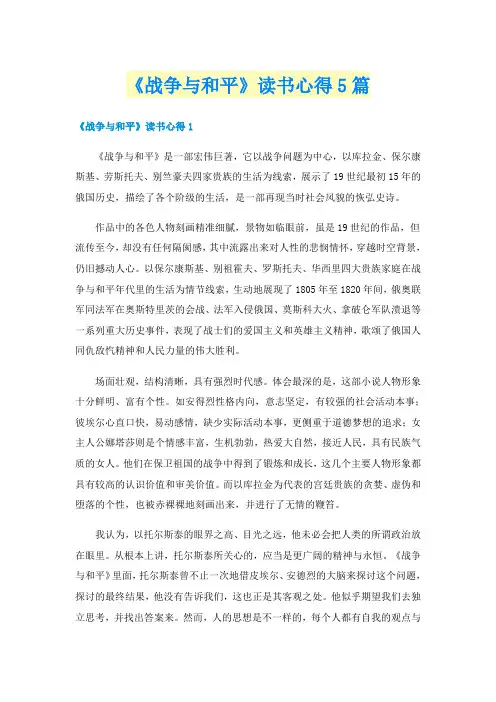 《战争与和平》读书心得5篇
