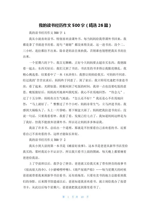 我的读书经历作文500字(精选26篇)