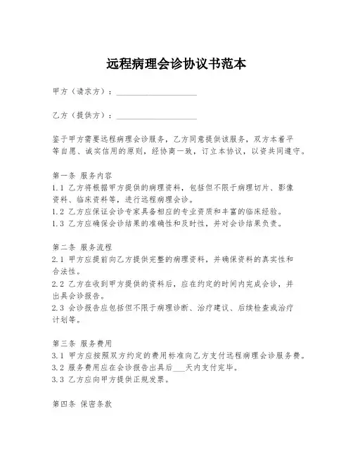 远程病理会诊协议书范本