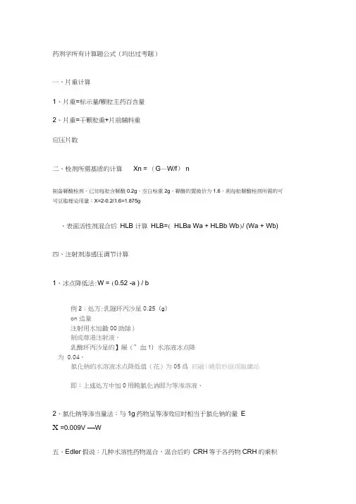 药剂学常用计算题公式word精品