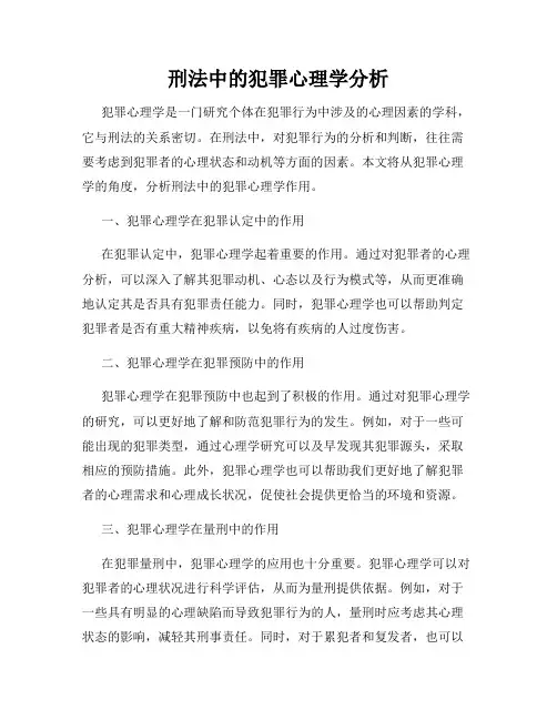 刑法中的犯罪心理学分析