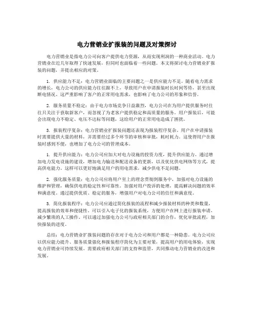 电力营销业扩报装的问题及对策探讨