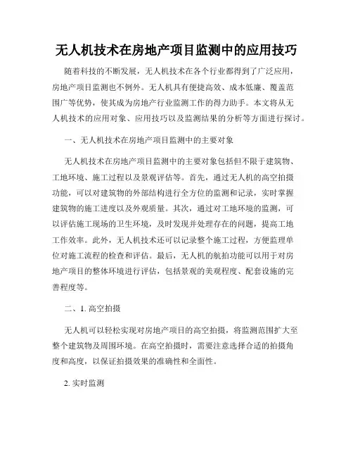 无人机技术在房地产项目监测中的应用技巧