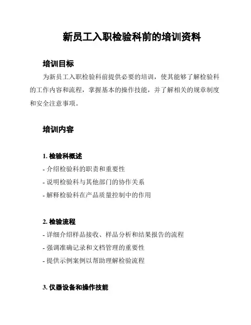 新员工入职检验科前的培训资料