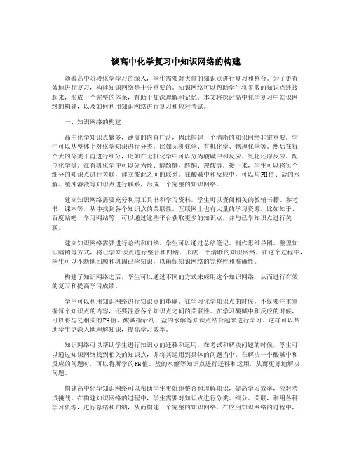 谈高中化学复习中知识网络的构建
