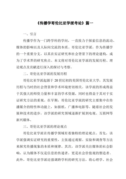 《2024年传播学哥伦比亚学派考论》范文