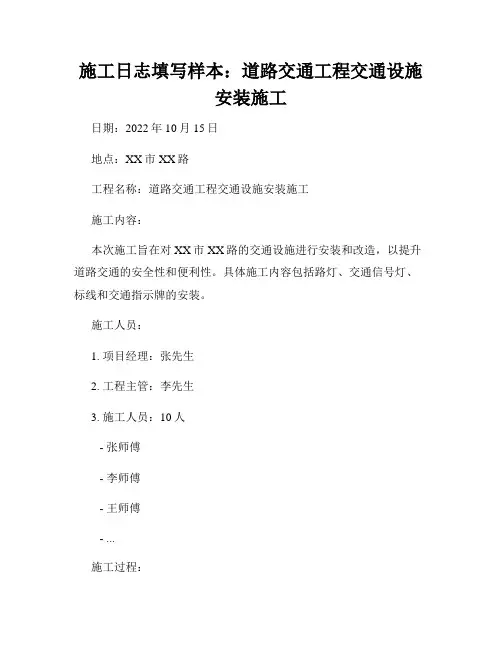 施工日志填写样本：道路交通工程交通设施安装施工