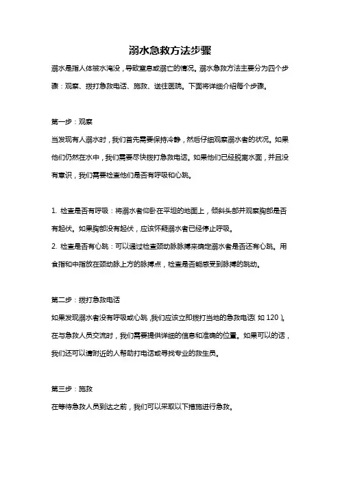 溺水急救方法步骤