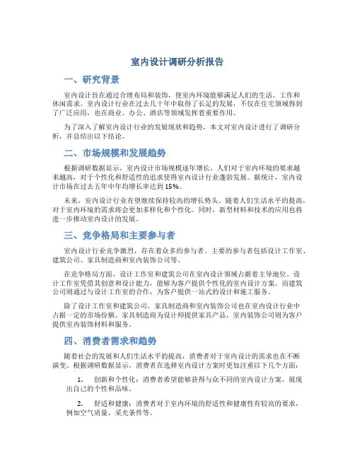 室内设计调研分析报告