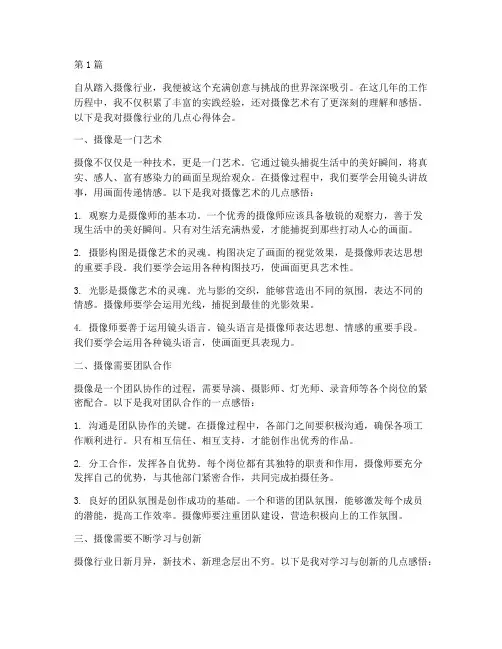 摄像行业感悟心得体会(3篇)