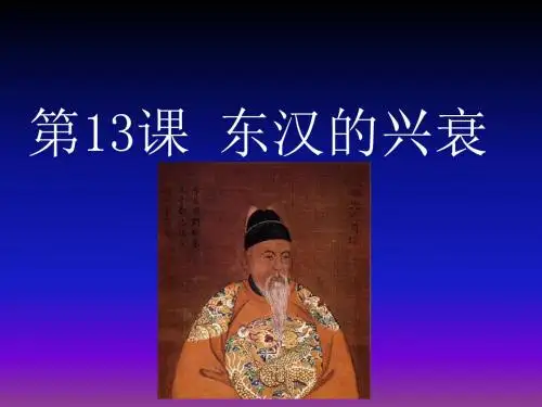 人教部编版历史七年级上册 第13课 东汉的兴衰 课件(共38张PPT)