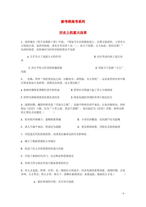 新考纲高考系列历史历史上的重大改革