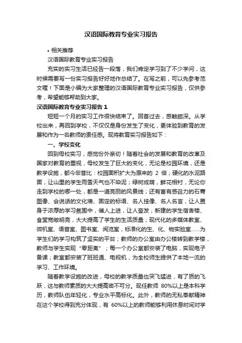 汉语国际教育专业实习报告