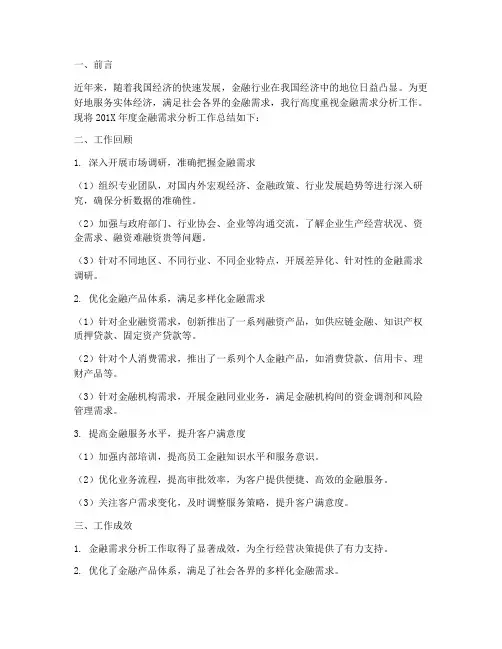 金融需求分析工作总结报告