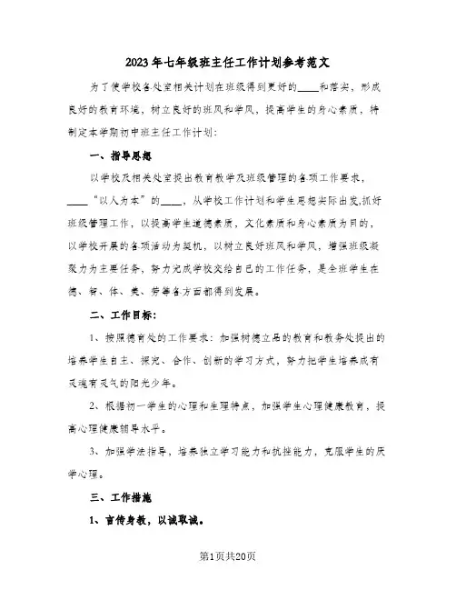 2023年七年级班主任工作计划参考范文(5篇)