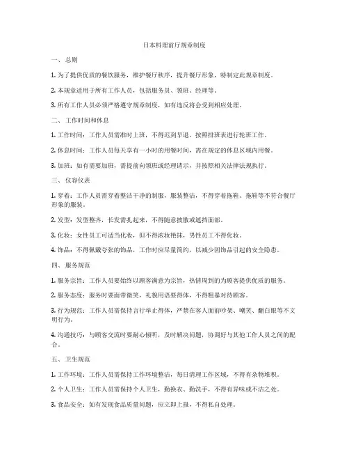 日本料理前厅规章制度