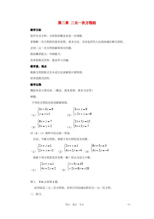七年级数学下册 第二章二元一次方程组复习教案 湘教版