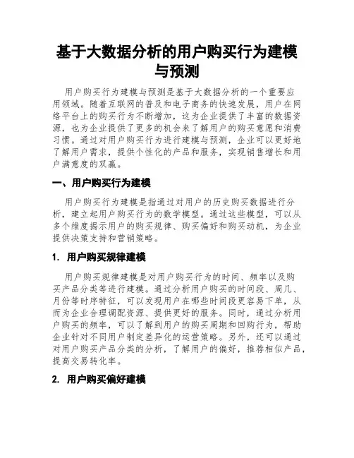 基于大数据分析的用户购买行为建模与预测