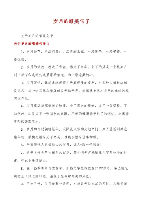 岁月的唯美句子