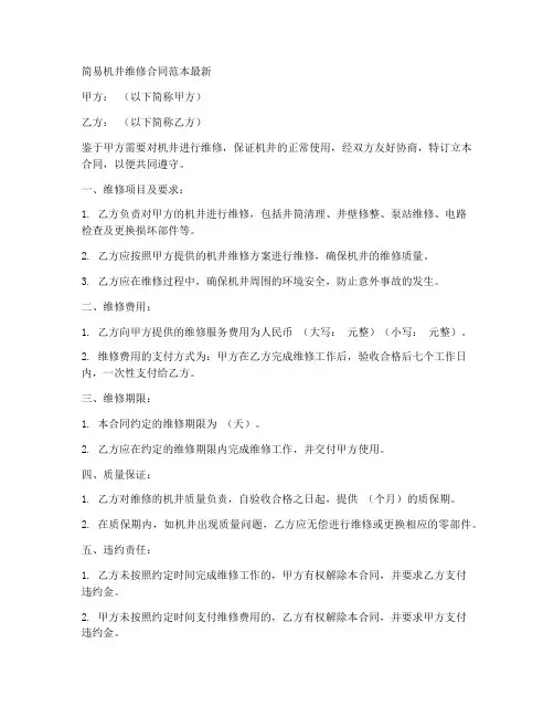 简易机井维修合同范本最新