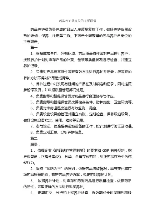 药品养护员岗位的主要职责_岗位职责_